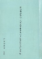 藏品(新竹縣政府八十八年度及八十九年度施政計畫草案)的圖片