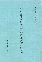 藏品(新竹縣政府九十一年度施政計畫)的圖片