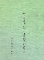 藏品(新竹縣政府八十一年度施政計畫草案)的圖片