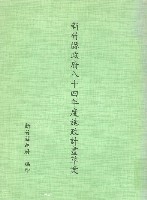 藏品(新竹縣政府八十四年度施政計畫草案)的圖片