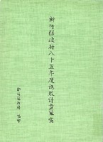 藏品(新竹縣政府八十五年度施政計畫草案)的圖片