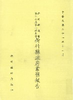 藏品(新竹縣議會第十二屆第六次大會新竹縣政府業務報告)的圖片