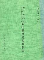 藏品(新竹縣議會第十三屆第三次大會新竹縣政府業務報告)的圖片