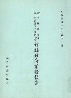 藏品(新竹縣議會第十三屆第二次大會新竹縣政府業務報告)的圖片