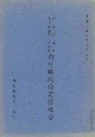 藏品(新竹縣議會第十四屆第一次大會新竹縣政府業務報告)的圖片