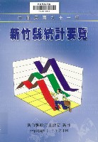 藏品(中華民國九十一年新竹縣統計要覽)的圖片