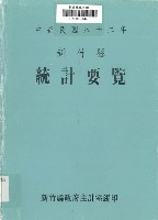 藏品(中華民國八十二年新竹縣統計要覽)的圖片