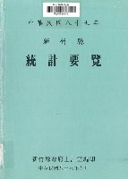 藏品(中華民國八十七年新竹縣統計要覽)的圖片