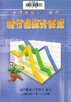 藏品(中華民國九十三年新竹縣統計要覽)的圖片