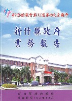 藏品(新竹縣議會第十七屆第八次大會新竹縣政府業務報告)的圖片