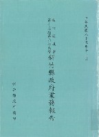 藏品(新竹縣議會第十三屆第五次大會新竹縣政府業務報告)的圖片