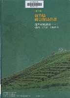 藏品(新竹縣綜合發展計畫：第二冊：部門發展計畫(一)農業、工商、土地使用)的圖片