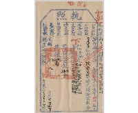 藏品(光緒19年8月新竹縣正堂葉給陳資雲下忙執照)的圖片