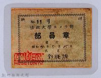 藏品(法政大學カメラ部部員章　昭和4年5月15日鄧騰輝)的圖片