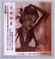 藏品(自由影展佳作：「半嬌半羞動人心」鄧南光作品)的圖片