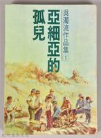 藏品(《吳濁流作品集①亞細亞的孤兒》)的圖片