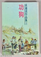 藏品(《吳濁流作品集②功狗》)的圖片