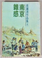 藏品(《吳濁流作品集④南京雜感》)的圖片