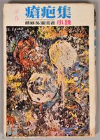 藏品(饒畊吳濁流著小說　《瘡疤集（上）》)的圖片