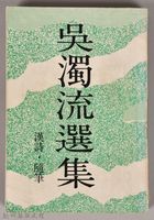 藏品(《吳濁流選集　漢詩、隨筆》)的圖片