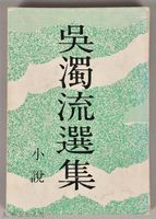 藏品(《吳濁流選集　小說》)的圖片