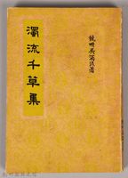 藏品(《濁流千草集》)的圖片