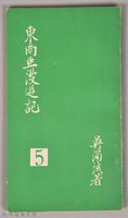 藏品(《東南亞漫遊記》)的圖片