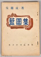 藏品(《藍園集》)的圖片