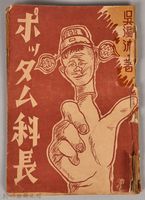 藏品(《ポッタム科長》)的圖片