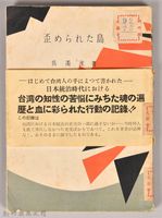 藏品(《歪められた島》)的圖片