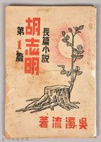 藏品(《胡志明第一篇》)的圖片