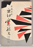 藏品(《亞細亞的孤兒》)的圖片