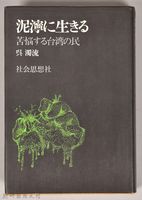 藏品(《泥濘に生きる：苦悩する台湾の民》)的圖片
