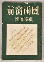 藏品(《風雨窗前》)的圖片