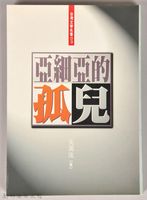 藏品(《亞細亞的孤兒》)的圖片
