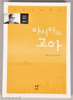藏品(《아시아의고아》)的圖片