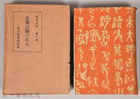 藏品(漱石全集第一卷《吾輩は猫である》)的圖片