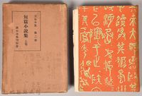 藏品(漱石全集第二卷《短篇小說集》上卷)的圖片