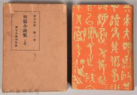 藏品(漱石全集第二卷《短篇小說集》上卷)的圖片