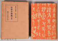 藏品(漱石全集第三卷《短篇小說集 下卷》)的圖片