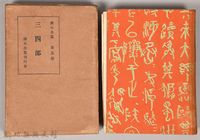 藏品(漱石全集第五卷《三四郎》)的圖片