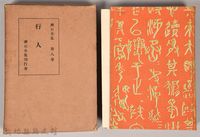 藏品(漱石全集第八卷《行人》)的圖片