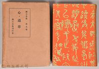 藏品(漱石全集第九卷《心．道草》)的圖片
