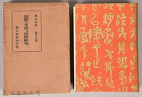 藏品(漱石全集第十五卷《初期の文章及詩歌俳句》)的圖片
