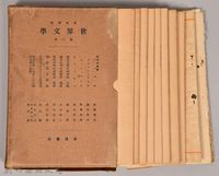 藏品(《岩波講座 世界文學 第三回》)的圖片