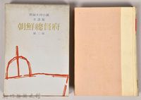 藏品(《朝鮮總督府：實錄大河小說（日語版）》第二部)的圖片