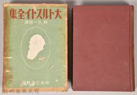 藏品(《大トルストイ全集３》)的圖片