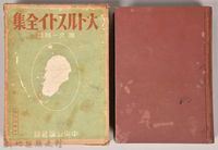 藏品(《大トルストイ全集８》)的圖片