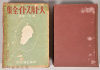 藏品(《大トルストイ全集１０》)的圖片