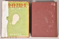 藏品(《大トルストイ全集１５》)的圖片
